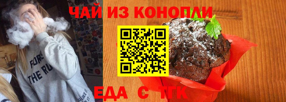 Еда ТГК марихуана  Вход с VPN  Великие Луки 