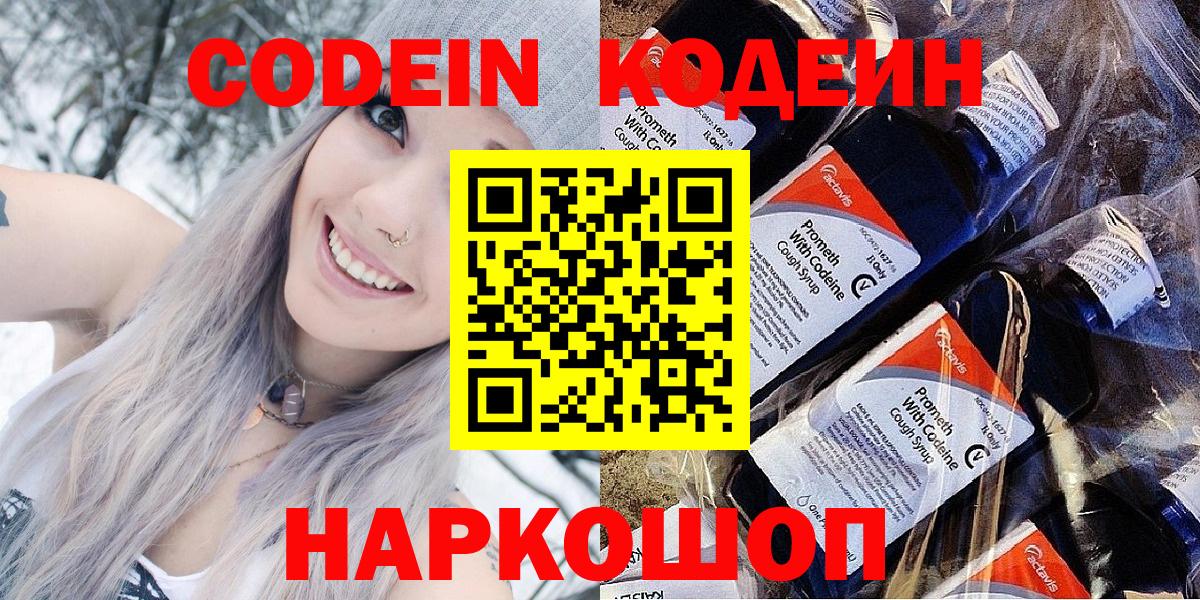 Кодеин Purple Drank  Codein Purple Drank  Вход с VPN  Великие Луки 